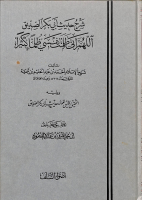 شرح حديث أبي بكر الصديق.pdf